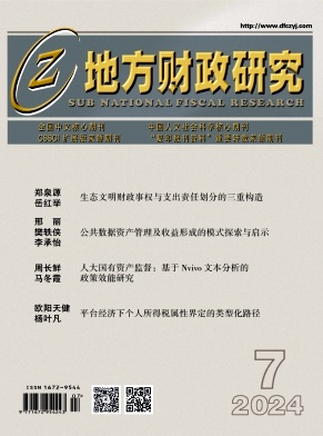 地方财政研究封面